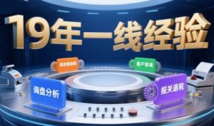 2025年入局外贸必看课程,系统拆解B2B全流程(询盘分析-客户背调-供应链协同-报关退税)-大兵轻创资源库