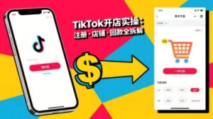 TikTok从开店到投流的进阶课，从基础实操到高阶技巧一网打尽-大兵轻创资源库