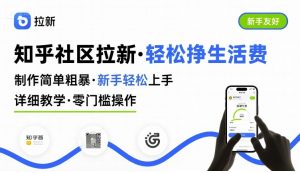 知乎社区拉新，制作简单粗暴，新手轻松上手，详细教学，轻松挣取生活费-大兵轻创资源库