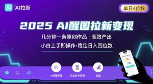 2025最强AI醒图拉新，几分钟一条原创作品，单日收入4位数，小白也能上手操作-大兵轻创资源库