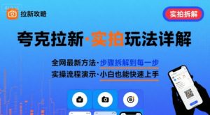 全网最新最细的夸克拉新实拍玩法，夸克搜索实拍详细拆解-大兵轻创资源库