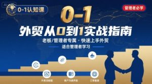 外贸如何快速0-1认知课-适合内贸转外贸的老板，管理者学习-大兵轻创资源库