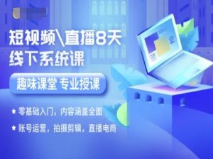 短视频直播8天线下系统课，零基础入门，内容涵盖全面，账号运营，拍摄剪辑，直播电商-大兵轻创资源库