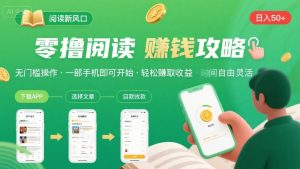零撸阅读新风口，无门槛轻松挣，一部手机，日入 50-3张【揭秘】-大兵轻创资源库