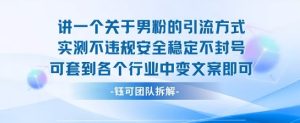 2025关于男粉的引流方式实测不违规安全稳定不封号可套到各个行业中变文案即可-大兵轻创资源库