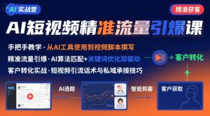 AI+短视频引爆精准客户实战营，手把手教你引爆Ai短视频精准流量-大兵轻创资源库