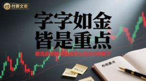 付费文章：字字如金 皆是重点， 看完后 你就清楚该怎么在大A布局了-大兵轻创资源库