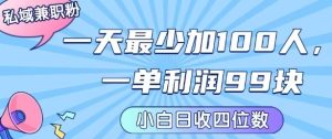 私域兼职粉项目：一天最少加100人，一单利润最少99米 ，新手小白也能每天进账小1k+-大兵轻创资源库