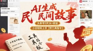 AI生成民间故事，头条号5天1k+，小白轻松上手【附工具指令】-大兵轻创资源库