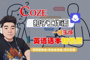 Coze扣子工作流一键生成英语话本短视频，保姆级教程-智能体搭建-项目实操-大兵轻创资源库