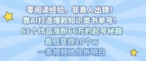 靠AI打造爆款知识类书单号，61个作品涨粉66w的起号秘籍，最低变现10个w，一条视频给你拆明白-大兵轻创资源库