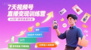 7天视频号直播变现训练营，带你从0到1解锁视频号直播创富-大兵轻创资源库