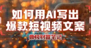 如何用AI写出高赞爆款文案，用ai高效做出爆款短视频文案-大兵轻创资源库