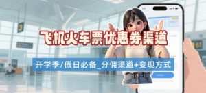 学生党必看!机票火车票优惠券申请渠道 + 项目打法,开学季节日速存-大兵轻创资源库
