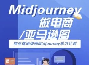 Midjourney做电商亚马逊图-商业落地级别Midjourney学习计划-AI跨境电商教程-大兵轻创资源库