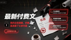 最新付费文：我的这些提醒，的确是透露了太多内幕-大兵轻创资源库