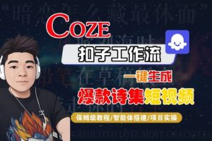 COZE扣子工作流一键生成爆款诗集短视频，保姆级教程-智能体搭建-项目实操-大兵轻创资源库