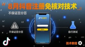 8月抖音注册免核对技术,不保证百分百,自测-大兵轻创资源库