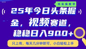 25年下半年头条最新玩法，，每天几分钟即可，稳稳日入9张+，无操作门槛【揭秘】-大兵轻创资源库
