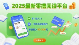 2025最新零撸阅读平台，零门槛入门，一部手机就能操作，单日稳入50-3张【揭秘】-大兵轻创资源库