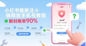 小红书最新注销释放手机号教程，解封概率90%-大兵轻创资源库