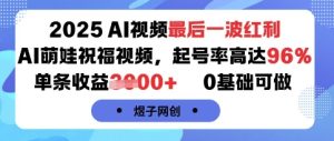 2025AI视频最后一波红利，AI萌娃祝福视频，起号率高达96%，单条收益1k+，0基础可做-大兵轻创资源库
