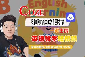 COZE扣子工作流一键生成英语教学短视频,保姆级教程-智能体搭建-项目实操-大兵轻创资源库