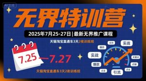 无界特训营2025年7月25-27日，最新无界推广课程，天猫淘宝直通车3天2夜训练班-大兵轻创资源库