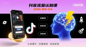 抖音流量认知课，短视频+直播+私域，认知提升，闪电开悟-大兵轻创资源库