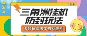 外面收费1980的三角洲全自动搬砖项目实操拆解单机单日可以轻松撸1000W哈夫币【揭秘】-大兵轻创资源库