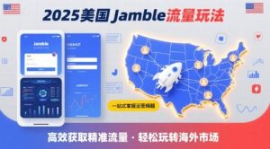2025年美国Jamble流量玩法，助您一站式掌握Jamble运营精髓，高效获取美国流量-大兵轻创资源库