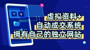 虚拟资料+独创全自动成交系统，拥有自己的独立网站，多平台教学，拥有多个渠道，日躺2张【揭秘】-大兵轻创资源库
