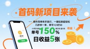 首码新项目来袭，操作简单有手就行，一键拉新超轻松，单号1小时50，小项目也能日收益5张【揭秘】-大兵轻创资源库