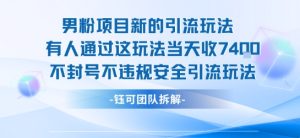 男粉项目新的引流玩法有人通过这玩法当天收了7.4k不封号不违规安全引流玩法-大兵轻创资源库