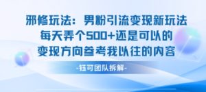 邪修玩法：男粉引流变现新玩法每天弄个5张还是可以的变现方向参考我以往的内容-大兵轻创资源库