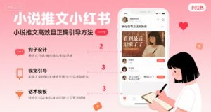 小说推文小红书高转化引导方法实操课，小说推文高效且正确引导方法-大兵轻创资源库