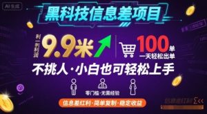 黑科技信息差项目，一单利润9.9米，一天简简单单出100单，不挑人，小白也可轻松上手【揭秘】-大兵轻创资源库