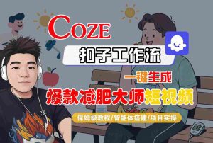 COZE扣子工作流一键生成爆款减肥大师短视频，保姆级教程-智能体搭建-项目实操-大兵轻创资源库