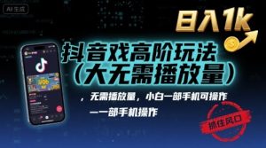 抖音游戏高阶玩法(大佬私藏)，无需播放量，小白一部手机可操作，日入1k，抓住风口轻松变现【揭秘】-大兵轻创资源库