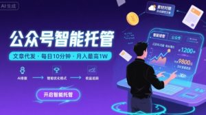 【公众号托管 】我提供文章，你复制发布，每天10分钟，最高躺入1W【揭秘】-大兵轻创资源库