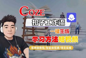 Coze扣子工作流一键生成学习方法短视频，保姆级教程-智能体搭建-项目实操-大兵轻创资源库