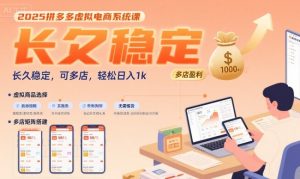 2025拼多多虚拟电商系统课，长久稳定，可多店，轻松日入1k-大兵轻创资源库