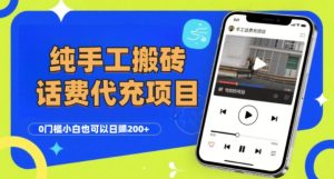 纯“手工搬砖”话费会员代充项目，零门槛小白也可以日入2张+，工作室可以复制扩大-大兵轻创资源库