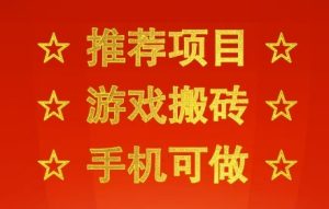 推荐项目：游戏搬砖，手机可做，不用电脑，最快当天见收益3张+，副业创业网创兼职【揭秘】-大兵轻创资源库
