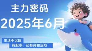 主力密码，助你洞察主力动向，培养个股分析能力，精准把握买卖时机(更新7月)-大兵轻创资源库