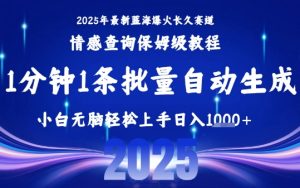 2025最新爆火赛道保姆级教程，全程一键批量制作，小白轻松无脑上手，日入1k+-大兵轻创资源库