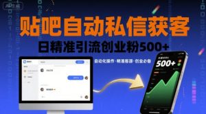 贴吧自动私信获客，日精准引流创业粉500+-大兵轻创资源库