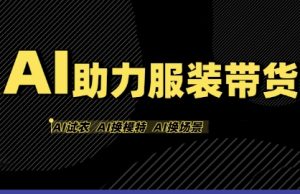 AI助力服装带货,不出镜、不买样品、不搭建场地、不拍摄,一个人在家就能做服装达人带货-大兵轻创资源库