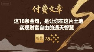 付费文章：这18条金句，是让你在这片土地 实现财富自由的通天智慧-大兵轻创资源库