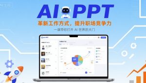 AI+PPT：革新工作方式，提升职场竞争力，一课带你打开 AI 世界的大门-大兵轻创资源库